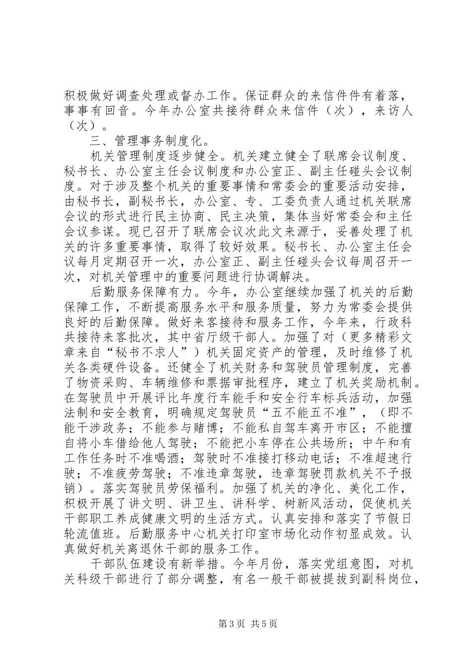 人大常委会办公室工作总结 (3)_第3页