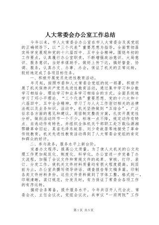 人大常委会办公室工作总结 (3)