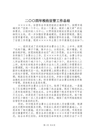 二○○四年税收征管工作总结