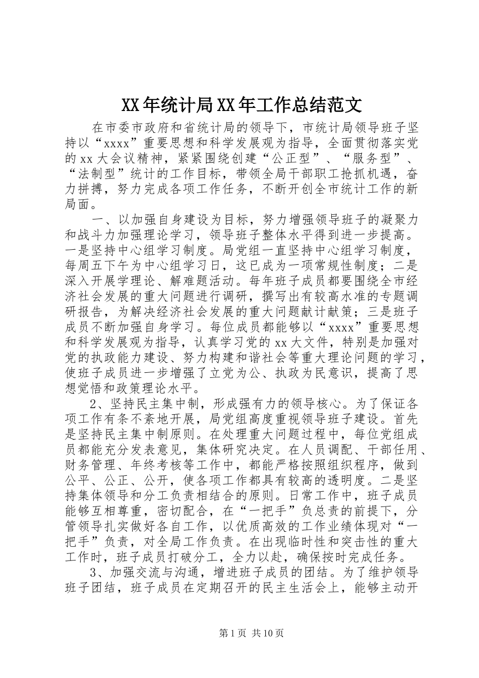 XX年统计局XX年工作总结范文_第1页