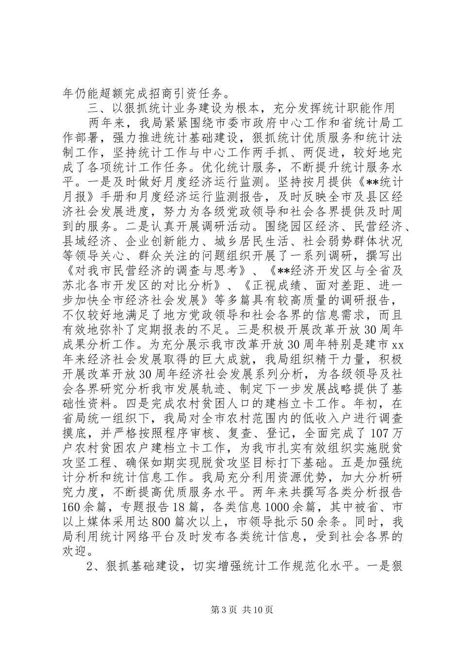 XX年统计局XX年工作总结范文_第3页