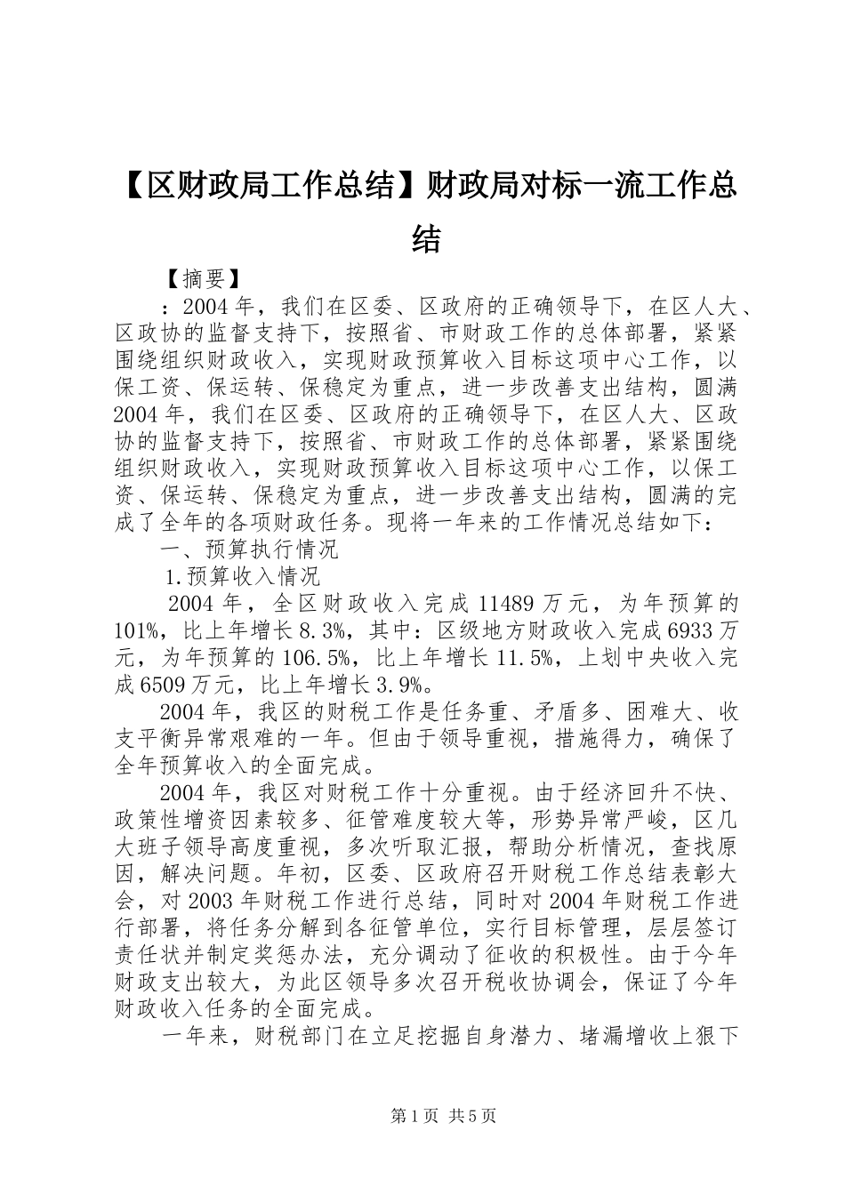 【区财政局工作总结】财政局对标一流工作总结_第1页