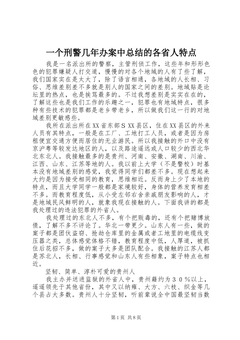 一个刑警几年办案中总结的各省人特点_第1页