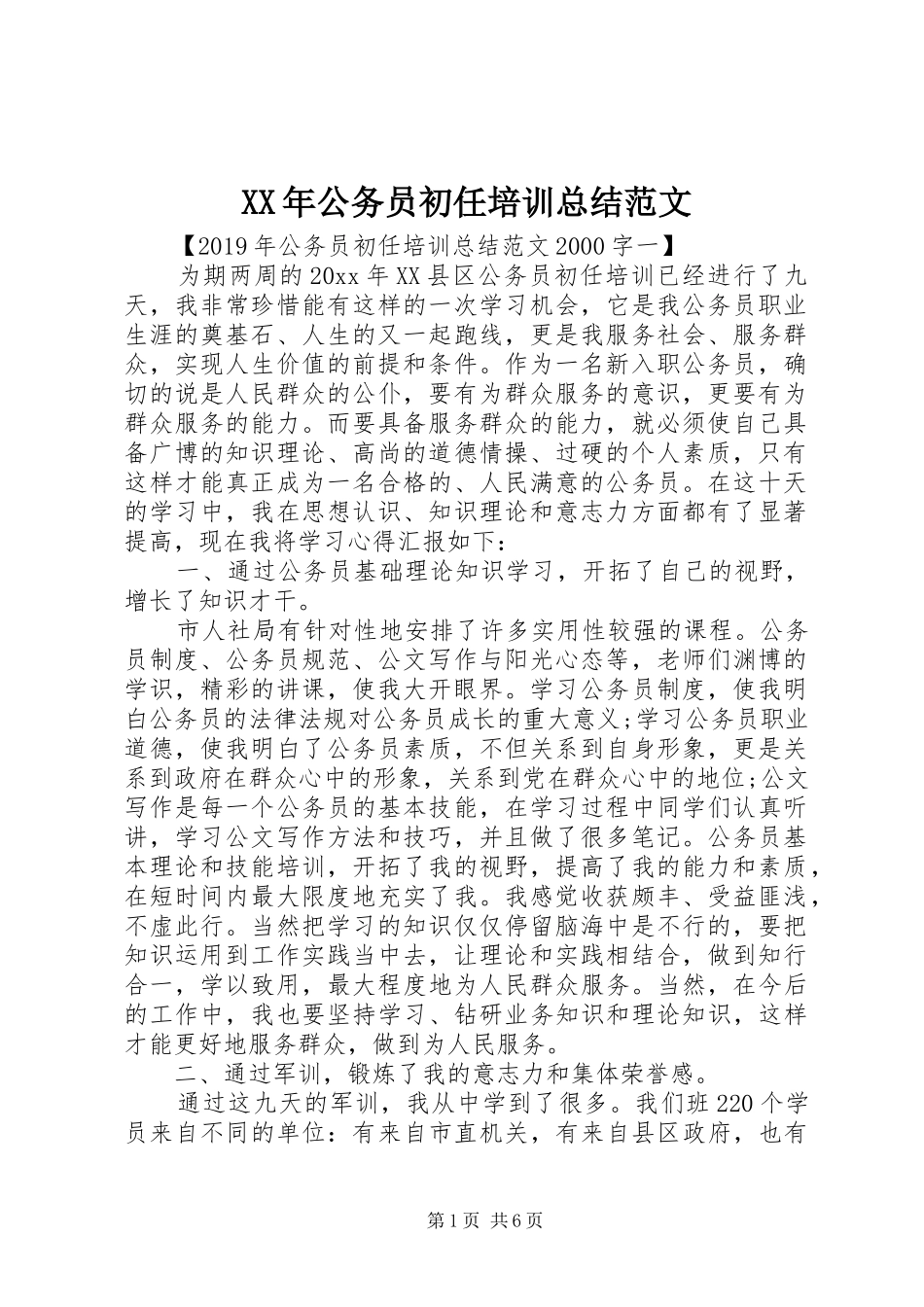 XX年公务员初任培训总结范文_第1页