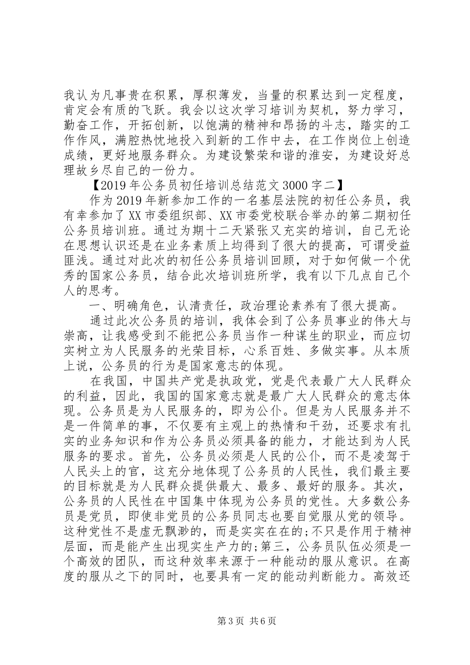 XX年公务员初任培训总结范文_第3页