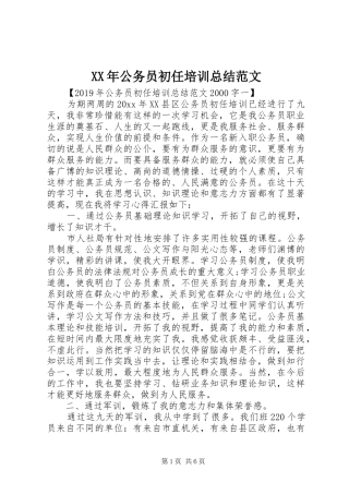 XX年公务员初任培训总结范文