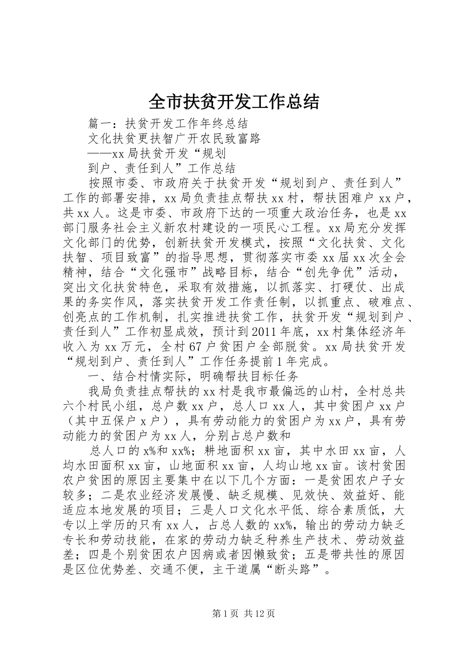 全市扶贫开发工作总结_第1页