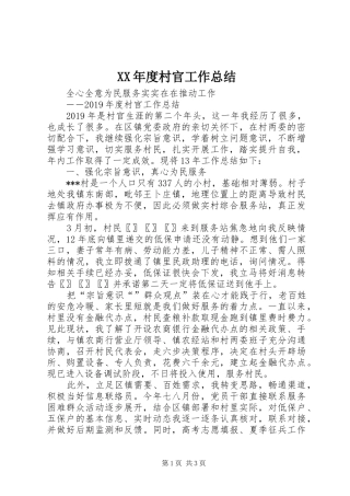 XX年度村官工作总结