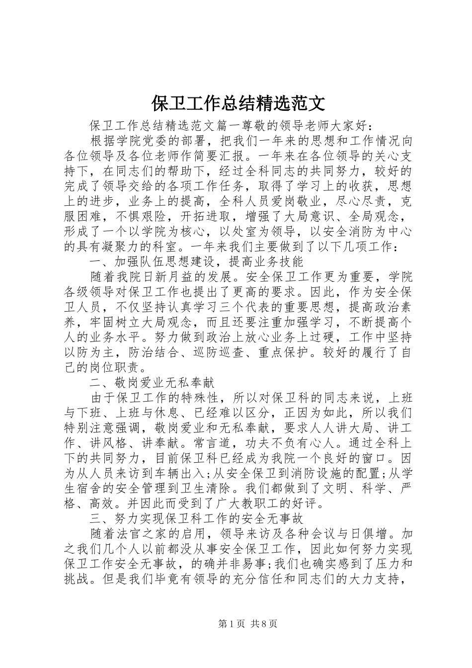 保卫工作总结精选范文_第1页