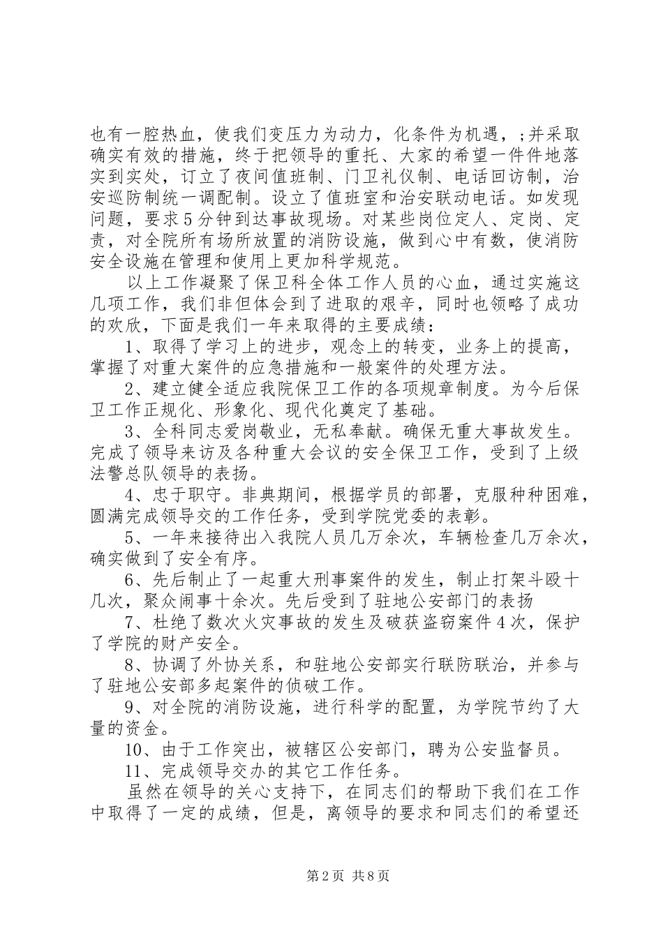 保卫工作总结精选范文_第2页