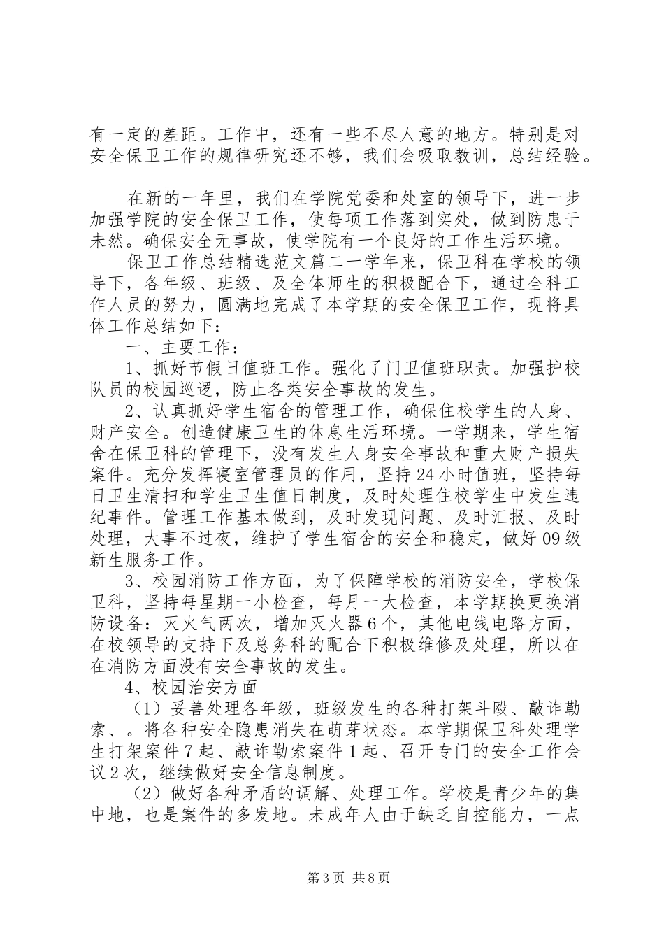 保卫工作总结精选范文_第3页
