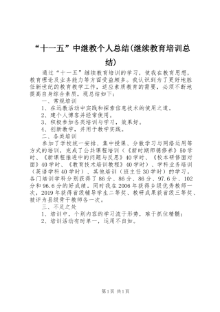 “十一五”中继教个人总结(继续教育培训总结)