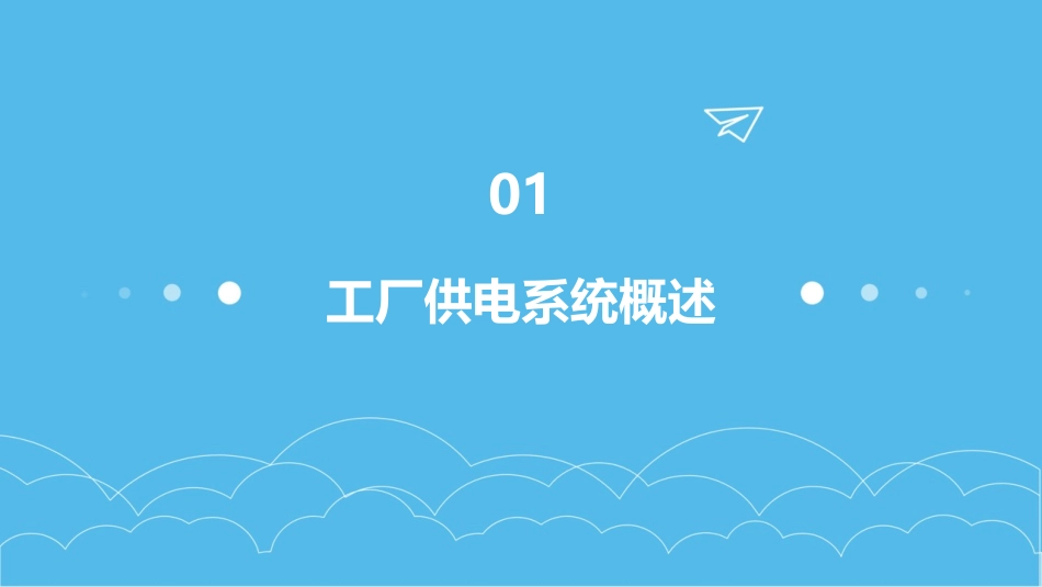 工厂供电基础管理方案课件_第3页