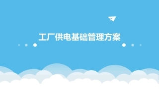 工厂供电基础管理方案课件