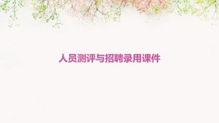 人员测评与招聘录用课件