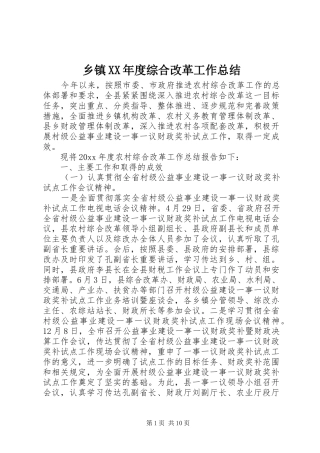 乡镇XX年度综合改革工作总结