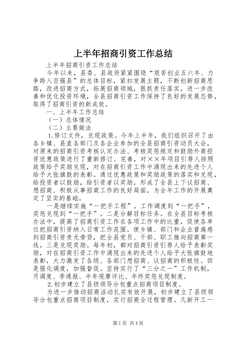上半年招商引资工作总结 (18)_第1页