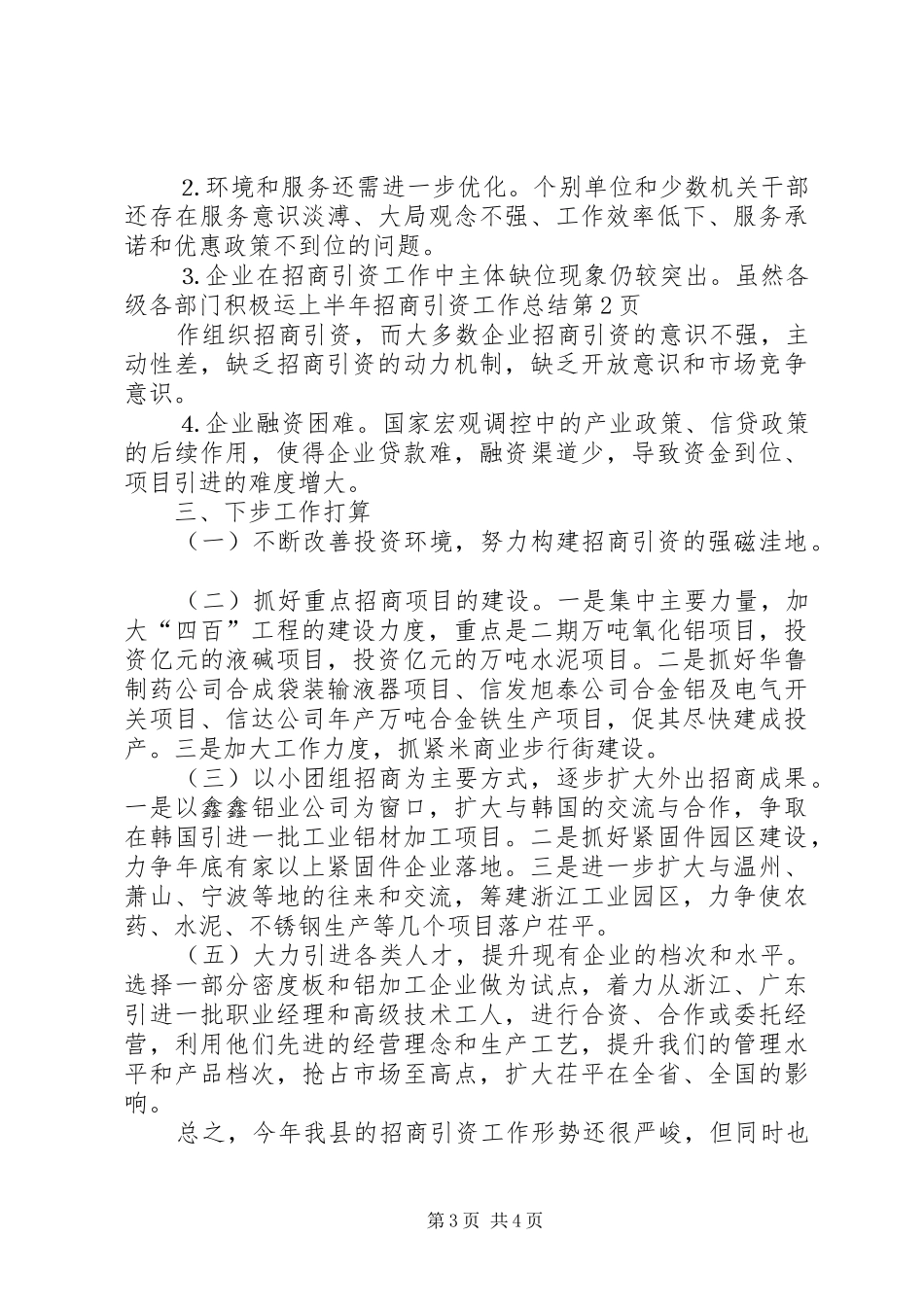 上半年招商引资工作总结 (18)_第3页
