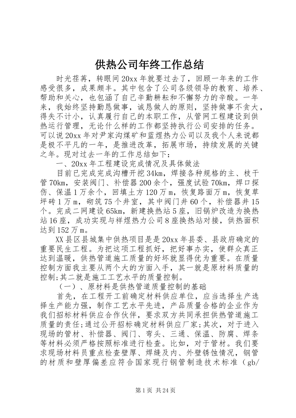 供热公司年终工作总结_第1页