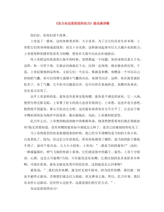 《压力永远是前进的动力》励志演讲稿 