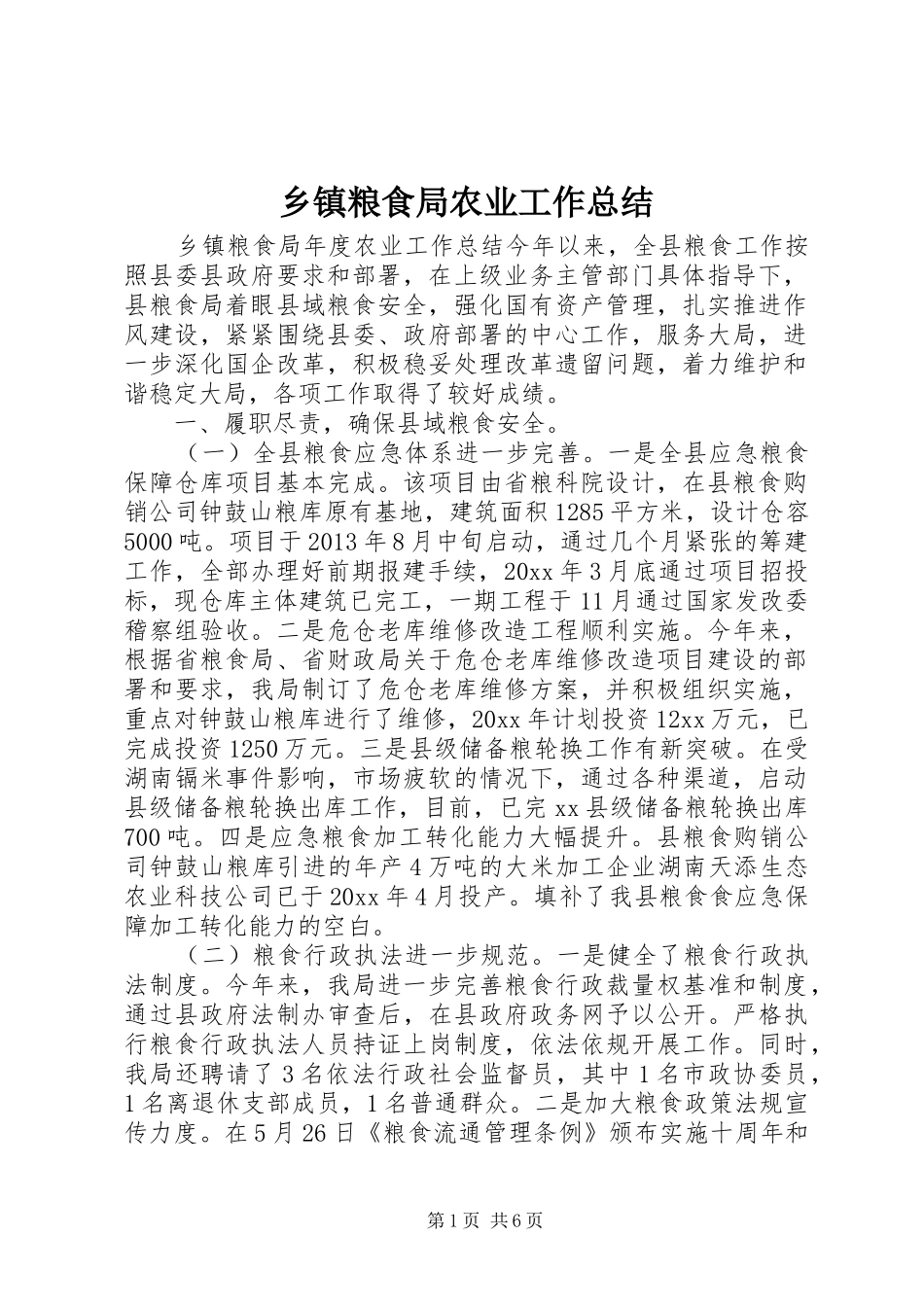 乡镇粮食局农业工作总结_第1页