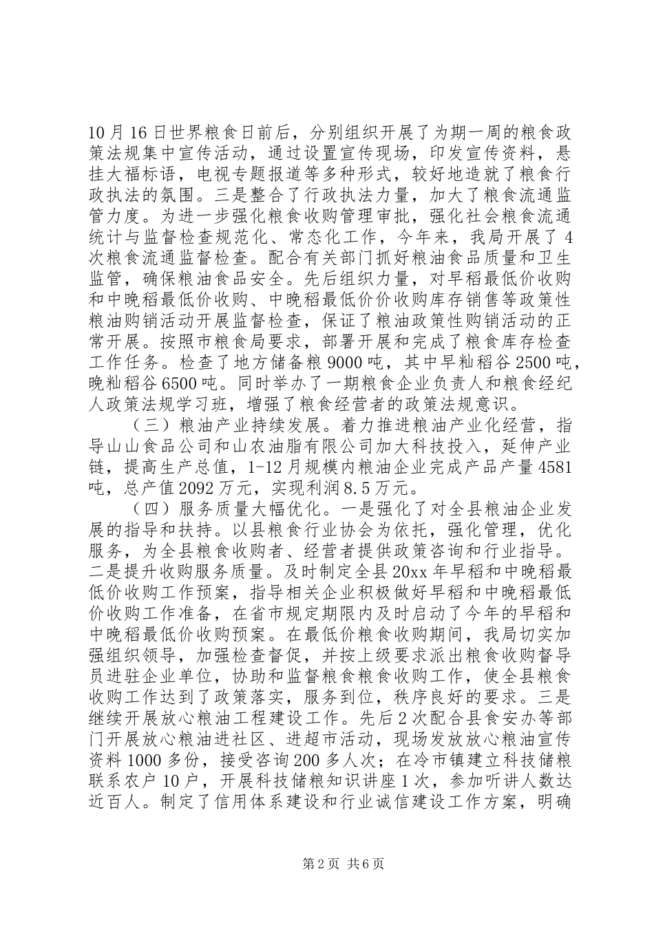 乡镇粮食局农业工作总结_第2页