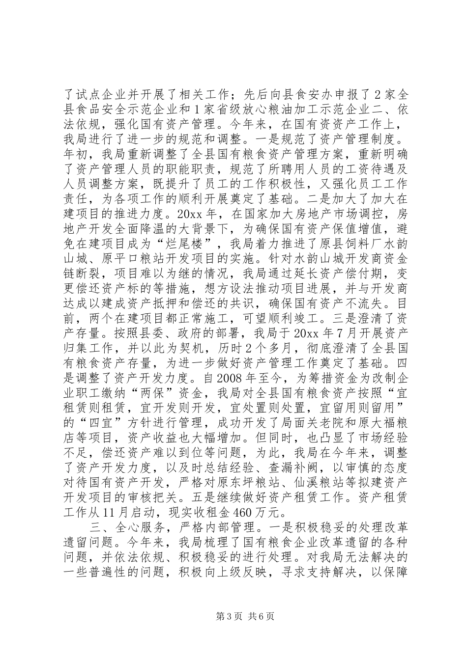 乡镇粮食局农业工作总结_第3页