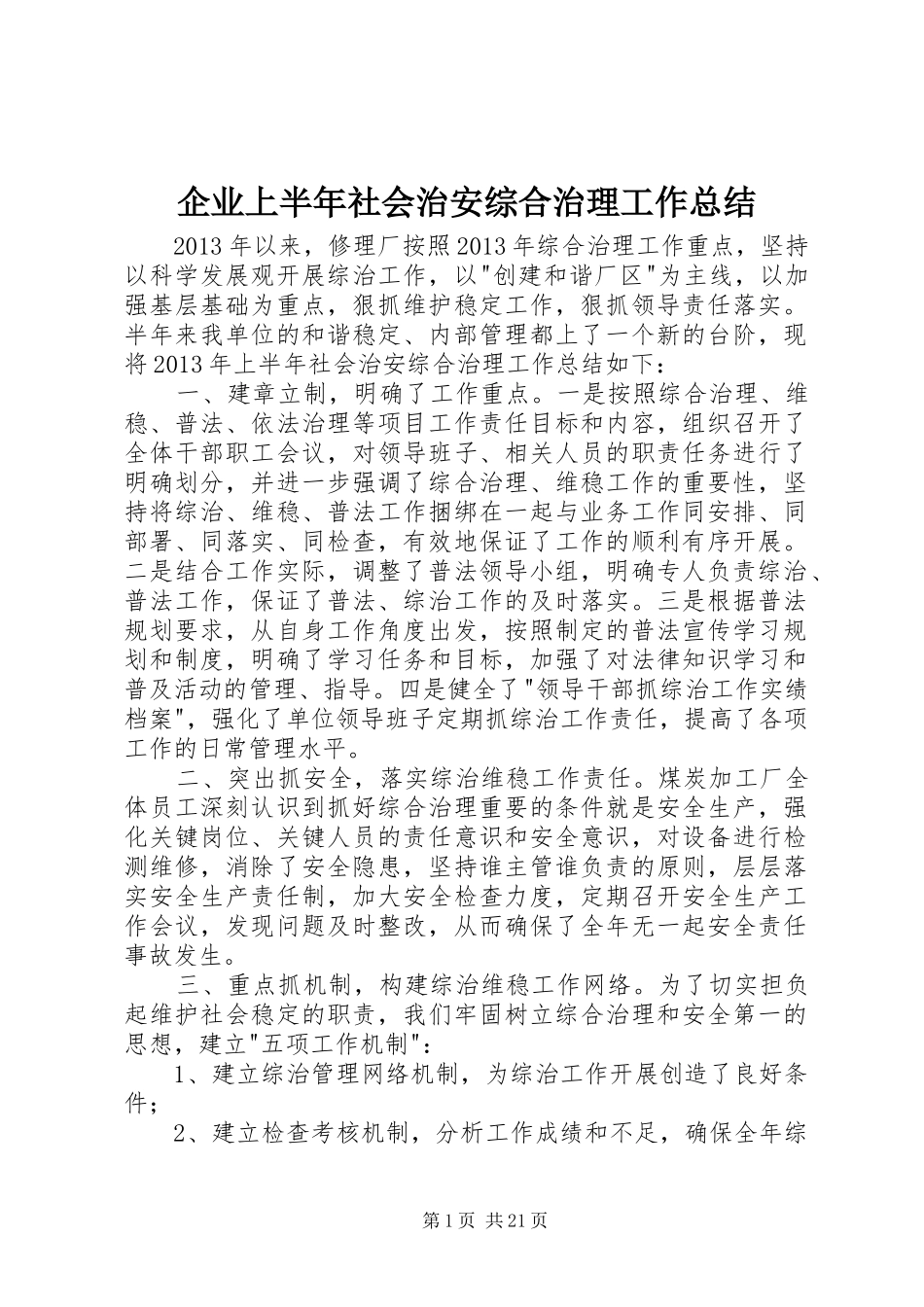 企业上半年社会治安综合治理工作总结_第1页