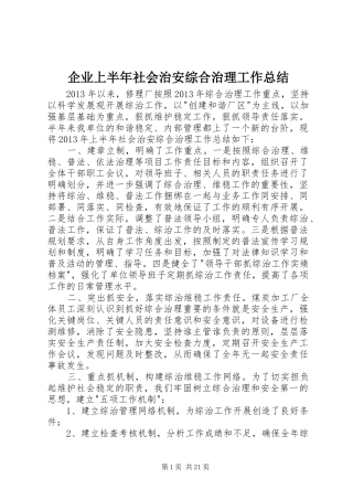 企业上半年社会治安综合治理工作总结