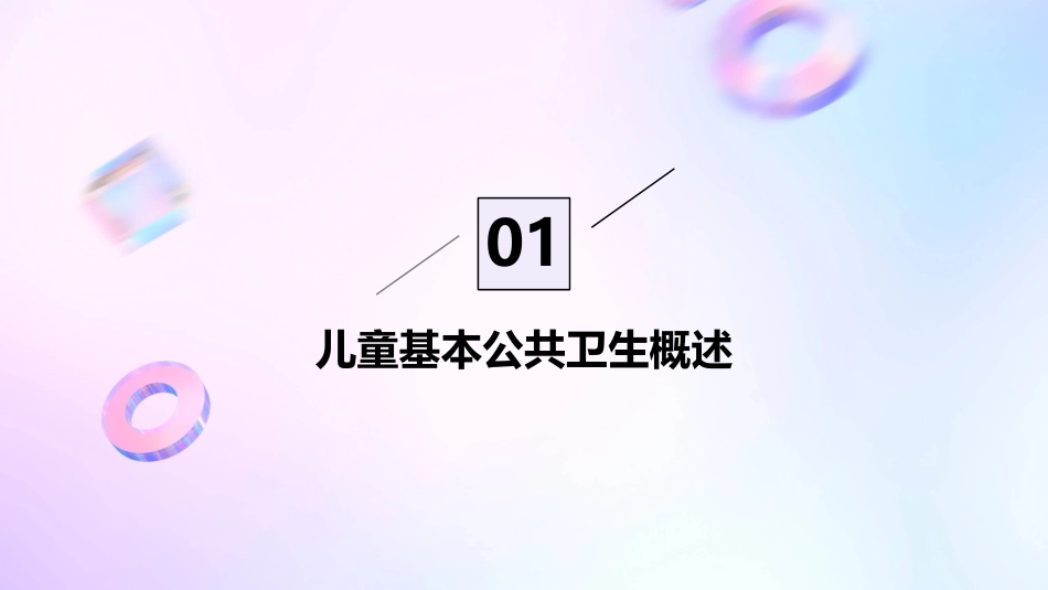 儿童基本公共卫生新版课件_第3页
