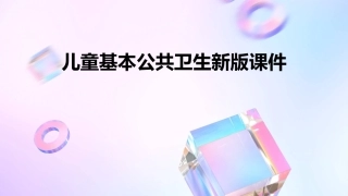 儿童基本公共卫生新版课件