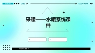采暖——水暖系统课件