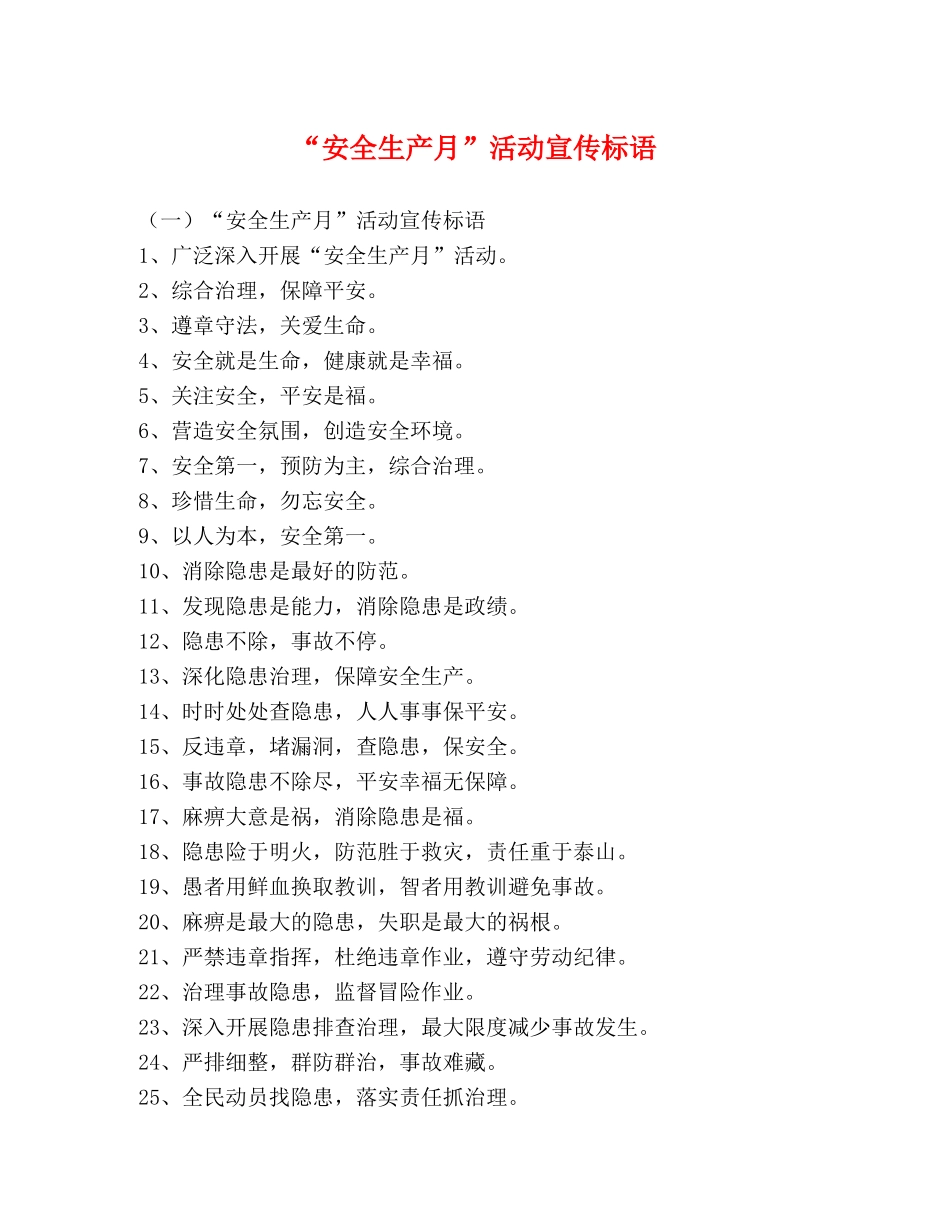 “安全生产月”活动宣传标语 _第1页