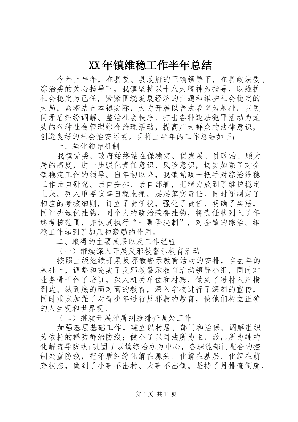 XX年镇维稳工作半年总结_第1页