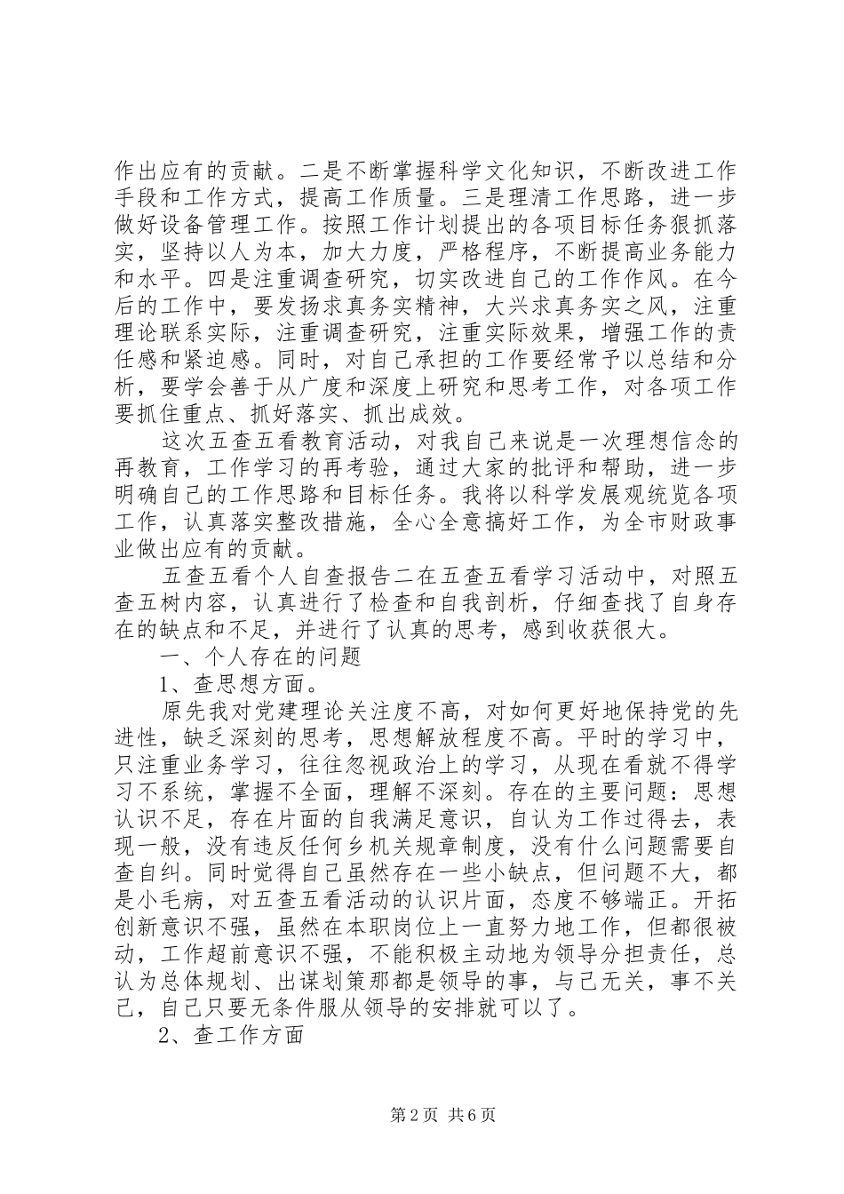 五查五看个人自查报告汇总_第2页
