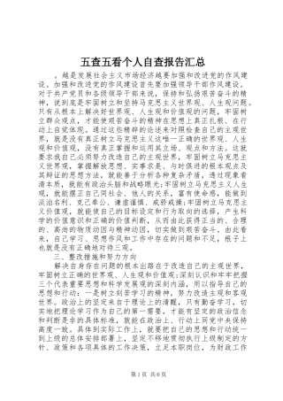 五查五看个人自查报告汇总
