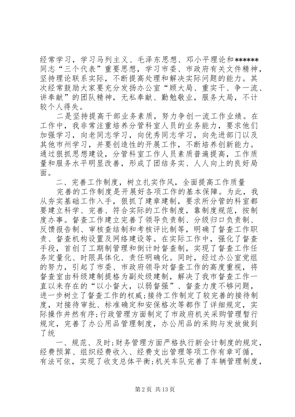 XX年4月办公室主任个人工作总结【个人工作总结】_第2页