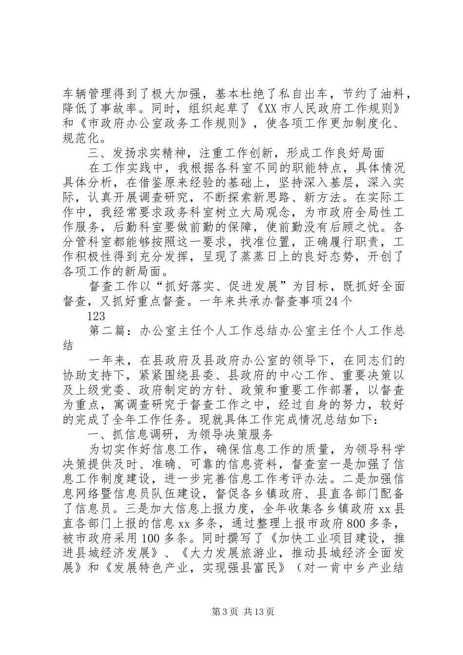 XX年4月办公室主任个人工作总结【个人工作总结】_第3页