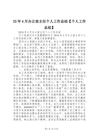 XX年4月办公室主任个人工作总结【个人工作总结】