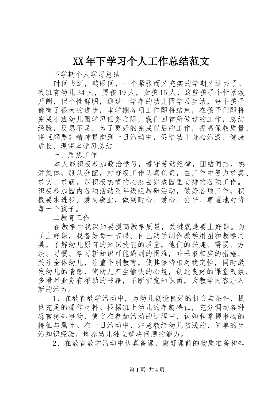 XX年下学习个人工作总结范文_第1页