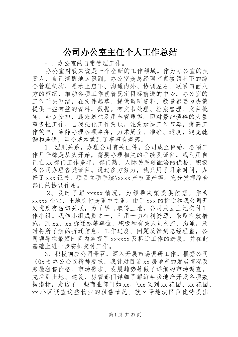 公司办公室主任个人工作总结_第1页
