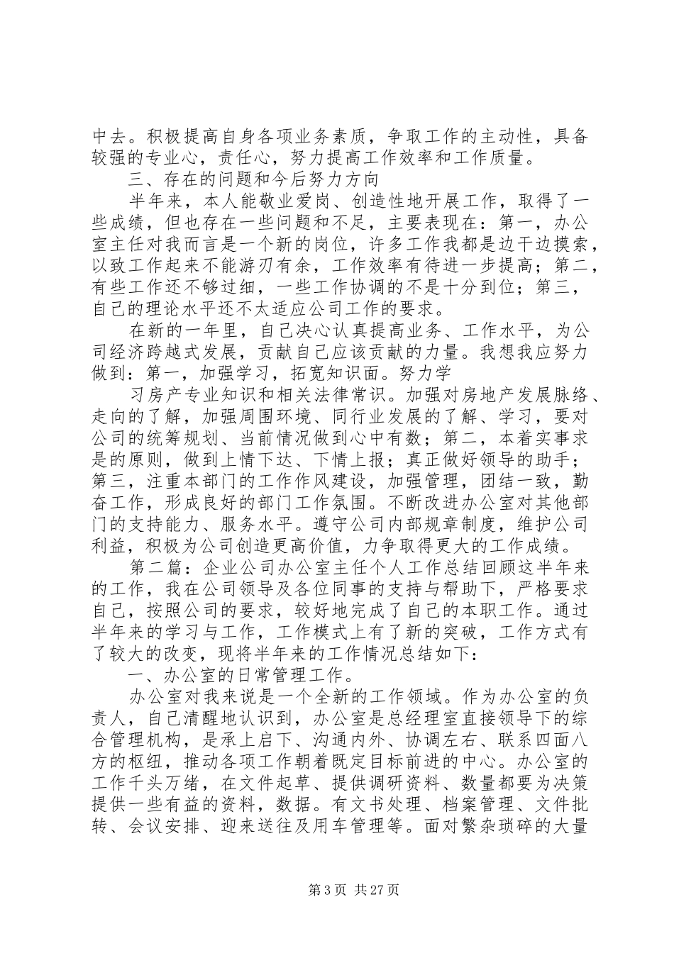 公司办公室主任个人工作总结_第3页
