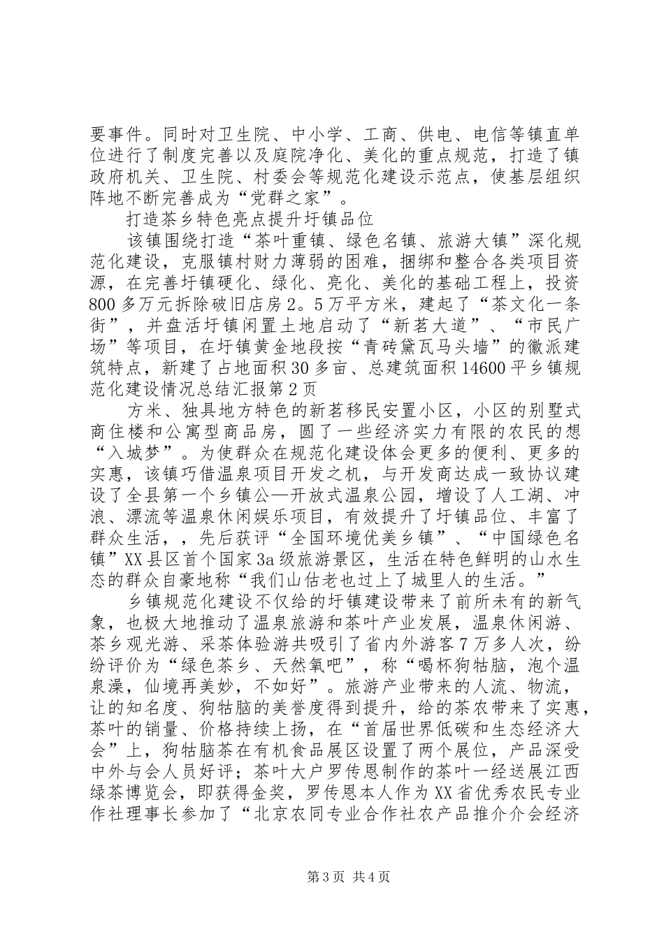 乡镇规范化建设情况总结汇报_第3页