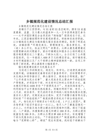 乡镇规范化建设情况总结汇报