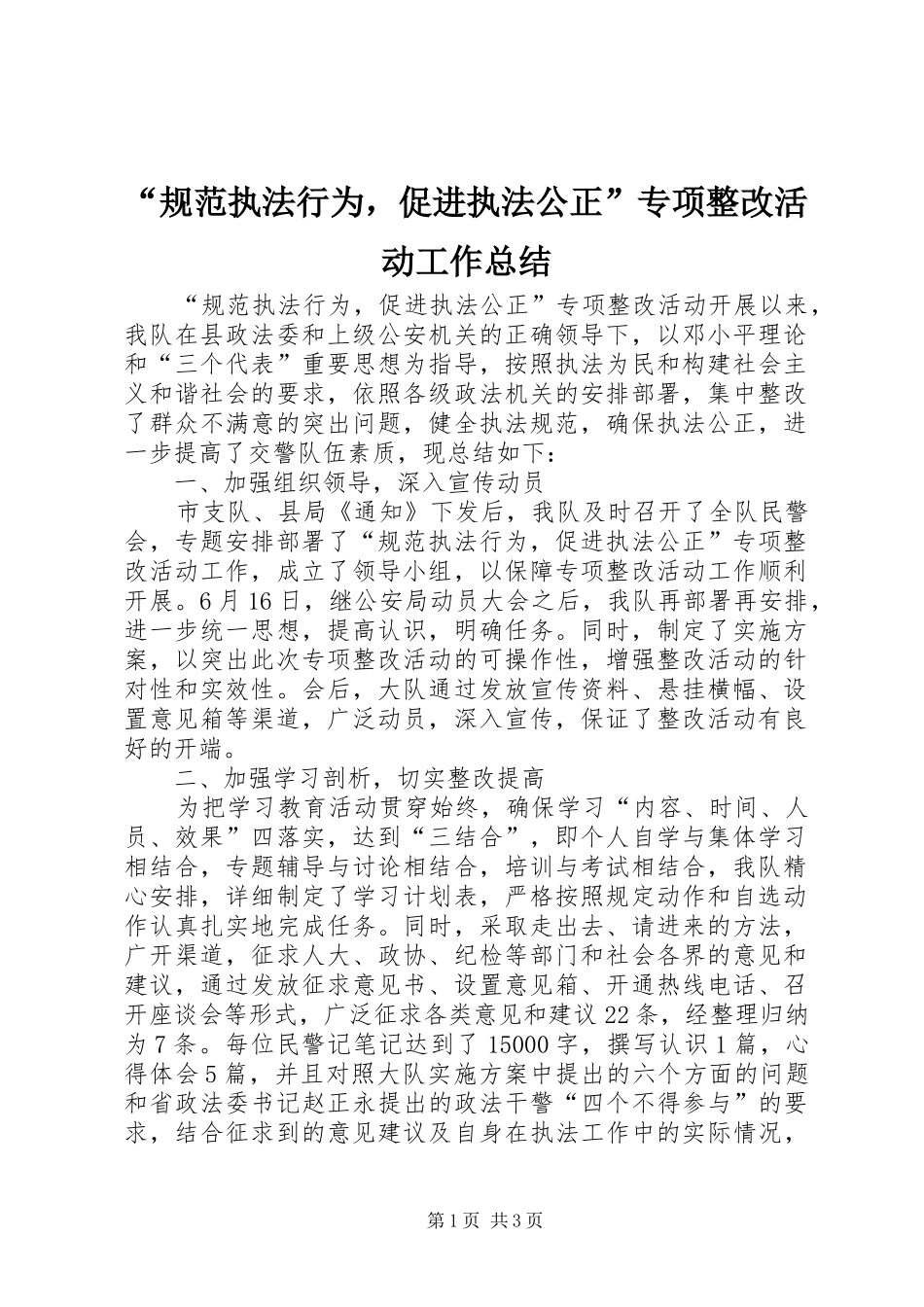“规范执法行为，促进执法公正”专项整改活动工作总结_第1页