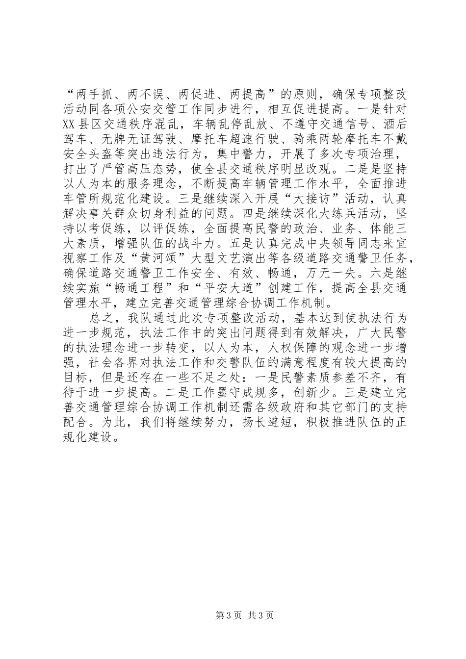 “规范执法行为，促进执法公正”专项整改活动工作总结_第3页