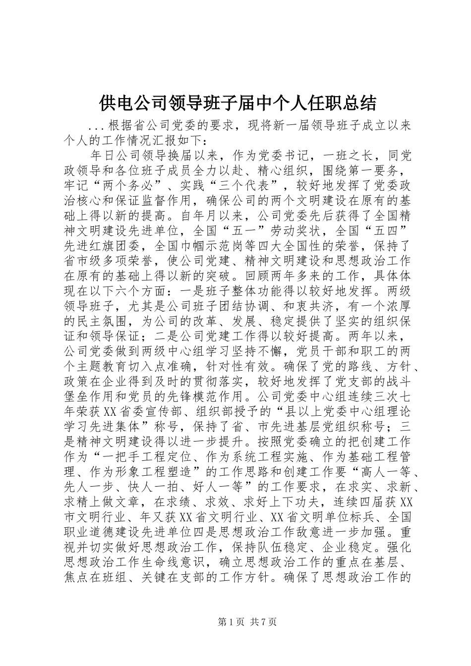 供电公司领导班子届中个人任职总结 (11)_第1页