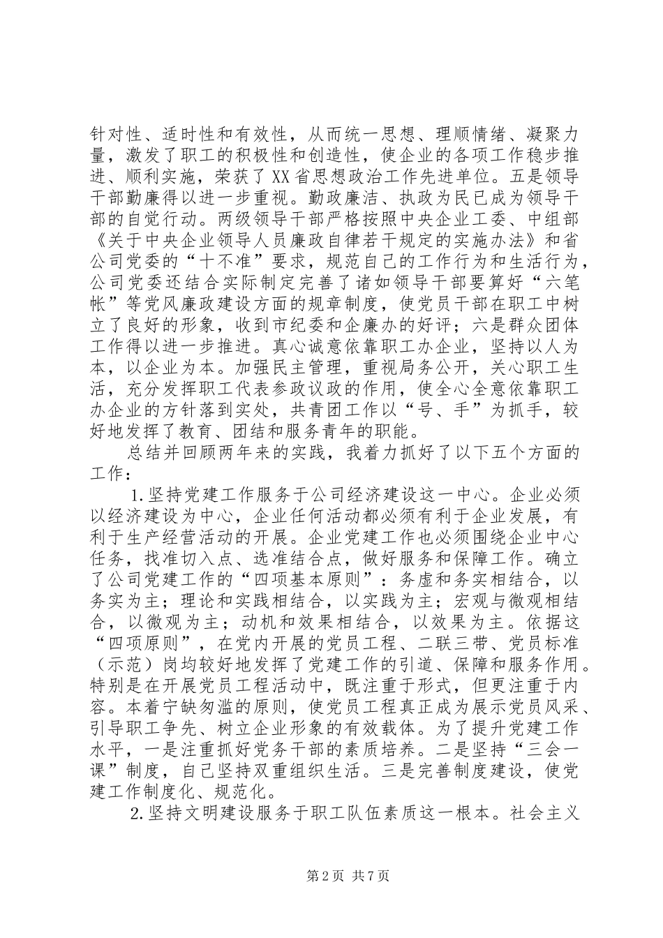 供电公司领导班子届中个人任职总结 (11)_第2页