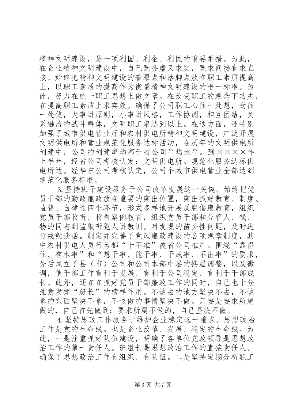 供电公司领导班子届中个人任职总结 (11)_第3页
