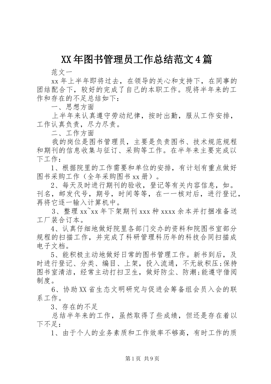 XX年图书管理员工作总结范文4篇_第1页
